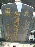 Tombstone of  (WANG2) family at Taiwan, Pingdongshi, near airport. The tombstone-ID is 2122; xWA̪FAǡAmӸOC