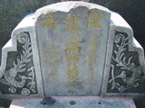 Tombstone of G (ZHENG4) family at Taiwan, Pingdongshi, near airport. The tombstone-ID is 2123; xWA̪FAǡAGmӸOC