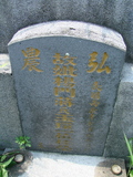 Tombstone of  (YANG2) family at Taiwan, Pingdongshi, near airport. The tombstone-ID is 2126; xWA̪FAǡAmӸOC