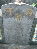 Tombstone of L (LIN2) family at Taiwan, Pingdongshi, near airport. The tombstone-ID is 2129; xWA̪FAǡALmӸOC