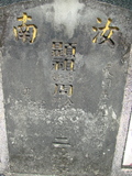Tombstone of P (ZHOU1) family at Taiwan, Pingdongshi, near airport. The tombstone-ID is 2144; xWA̪FAǡAPmӸOC