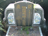 Tombstone of Q (WEI4) family at Taiwan, Pingdongshi, near airport. The tombstone-ID is 2149; xWA̪FAǡAQmӸOC