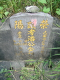 Tombstone of  (PAN1) family at Taiwan, Pingdongshi, near airport. The tombstone-ID is 2153; xWA̪FAǡAmӸOC