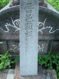 Tombstone of \ (XU3) family at Taiwan, Pingdongshi, near airport. The tombstone-ID is 2157; xWA̪FAǡA\mӸOC