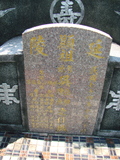 Tombstone of d (WU2) family at Taiwan, Pingdongshi, near airport. The tombstone-ID is 2160; xWA̪FAǡAdmӸOC