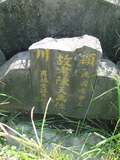 Tombstone of  (CHEN2) family at Taiwan, Pingdongshi, near airport. The tombstone-ID is 2164; xWA̪FAǡAmӸOC