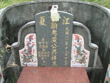 Tombstone of 黃 (HUANG2) family at Taiwan, Pingdongxian, Jiuruxiang, west of highway 3. The tombstone-ID is 2178; 台灣，屏東縣，九如鄉，台3號西邊，黃姓之墓碑。