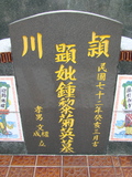 Tombstone of 鍾 (ZHONG1) family at Taiwan, Pingdongxian, Jiuruxiang, west of highway 3. The tombstone-ID is 2185; 台灣，屏東縣，九如鄉，台3號西邊，鍾姓之墓碑。