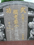Tombstone of Ĭ (SU1) family at Taiwan, Pingdongxian, Jiuruxiang, west of highway 3. The tombstone-ID is 2203; xWA̪FAEpmAx3AĬmӸOC