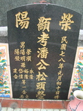 Tombstone of 潘 (PAN1) family at Taiwan, Pingdongxian, Jiuruxiang, west of highway 3. The tombstone-ID is 2211; 台灣，屏東縣，九如鄉，台3號西邊，潘姓之墓碑。