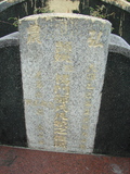 Tombstone of 楊 (YANG2) family at Taiwan, Pingdongxian, Jiuruxiang, west of highway 3. The tombstone-ID is 2212; 台灣，屏東縣，九如鄉，台3號西邊，楊姓之墓碑。
