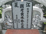 Tombstone of 黃 (HUANG2) family at Taiwan, Pingdongxian, Jiuruxiang, west of highway 3. The tombstone-ID is 2221; 台灣，屏東縣，九如鄉，台3號西邊，黃姓之墓碑。