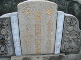 Tombstone of  (GONG1) family at Taiwan, Pingdongxian, Jiuruxiang, west of highway 3. The tombstone-ID is 2272; xWA̪FAEpmAx3AǩmӸOC