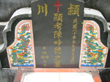 Tombstone of  (CHEN2) family at Taiwan, Pingdongxian, Jiuruxiang, west of highway 3. The tombstone-ID is 2286; xWA̪FAEpmAx3AmӸOC