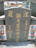 Tombstone of  (HUANG2) family at Taiwan, Pingdongxian, Jiuruxiang, west of highway 3. The tombstone-ID is 2310; xWA̪FAEpmAx3AmӸOC