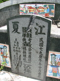Tombstone of  (HUANG2) family at Taiwan, Pingdongxian, Jiuruxiang, west of highway 3. The tombstone-ID is 2312; xWA̪FAEpmAx3AmӸOC
