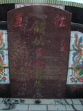 Tombstone of  (HUANG2) family at Taiwan, Pingdongxian, Ligangxiang, northwest of Pin 12. The tombstone-ID is 2327; xWA̪FAmA12_AmӸOC