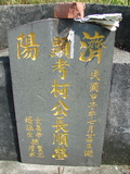 Tombstone of _ (KE1) family at Taiwan, Pingdongxian, Ligangxiang, northwest of Pin 12. The tombstone-ID is 2350; xWA̪FAmA12_A_mӸOC