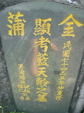 Tombstone of  (LAN2) family at Taiwan, Pingdongxian, Ligangxiang, northwest of Pin 12. The tombstone-ID is 2356; xWA̪FAmA12_AũmӸOC