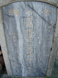 Tombstone of  (LAN2) family at Taiwan, Pingdongxian, Ligangxiang, northwest of Pin 12. The tombstone-ID is 2357; xWA̪FAmA12_AũmӸOC