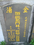 Tombstone of  (LAN2) family at Taiwan, Pingdongxian, Ligangxiang, northwest of Pin 12. The tombstone-ID is 2358; xWA̪FAmA12_AũmӸOC