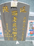Tombstone of d (WU2) family at Taiwan, Pingdongxian, Ligangxiang, northwest of Pin 12. The tombstone-ID is 2368; xWA̪FAmA12_AdmӸOC