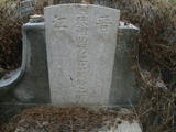 Tombstone of  (HUANG2) family at Taiwan, Gaoxiongxian, Qiaotouxiang, Kezailiao, center of village. The tombstone-ID is 14003; xWAAYmAHJdAlAmӸOC