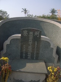 Tombstone of  (ZENG1) family at Taiwan, Gaoxiongxian, Qiaotouxiang, Kezailiao, center of village. The tombstone-ID is 14005; xWAAYmAHJdAlAmӸOC