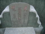 Tombstone of B (LIU2) family at Taiwan, Gaoxiongxian, Qiaotouxiang, Kezailiao, north of village. The tombstone-ID is 14023; xWAAYmAHJdA_ABmӸOC