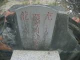 Tombstone of B (LIU2) family at Taiwan, Gaoxiongxian, Qiaotouxiang, Kezailiao, north of village. The tombstone-ID is 14024; xWAAYmAHJdA_ABmӸOC
