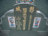 Tombstone of B (LIU2) family at Taiwan, Gaoxiongxian, Qiaotouxiang, Kezailiao, north of village. The tombstone-ID is 14046; xWAAYmAHJdA_ABmӸOC