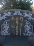 Tombstone of  (CAI4) family at Taiwan, Gaoxiongxian, Qiaotouxiang, Kezailiao, north of village. The tombstone-ID is 14022; xWAAYmAHJdA_AmӸOC