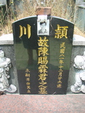Tombstone of  (CHEN2) family at Taiwan, Pingdongxian, Ligangxiang, Taloucun, west of Highway 3, south of Highway 22. The tombstone-ID is 2383; xWA̪FAmAӧAx3Ax22nAmӸOC