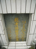 Tombstone of L (LIN2) family at Taiwan, Gaoxiongxian, Maolinxiang, Wanshan village. The tombstone-ID is 14258; xWAAZLmAUsALmӸOC