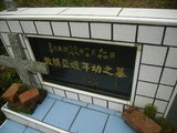 Tombstone of  (LAI4) family at Taiwan, Gaoxiongxian, Maolinxiang, Wanshan village. The tombstone-ID is 14264; xWAAZLmAUsAmӸOC