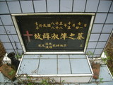 Tombstone of  (XUE1) family at Taiwan, Gaoxiongxian, Maolinxiang, Wanshan village. The tombstone-ID is 14270; xWAAZLmAUsAmӸOC
