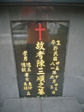 Tombstone of  (CHEN2) family at Taiwan, Gaoxiongxian, Maolinxiang, Wanshan village. The tombstone-ID is 14273; xWAAZLmAUsAmӸOC