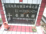 Tombstone of d (WU2) family at Taiwan, Gaoxiongxian, Maolinxiang, Wanshan village. The tombstone-ID is 14286; xWAAZLmAUsAdmӸOC