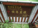 Tombstone of L (LIN2) family at Taiwan, Gaoxiongxian, Maolinxiang, Wanshan village. The tombstone-ID is 14293; xWAAZLmAUsALmӸOC