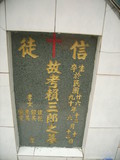 Tombstone of  (LAI4) family at Taiwan, Gaoxiongxian, Maolinxiang, Wanshan village. The tombstone-ID is 14300; xWAAZLmAUsAmӸOC