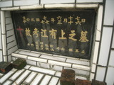 Tombstone of  (JIANG1) family at Taiwan, Gaoxiongxian, Maolinxiang, Wanshan village. The tombstone-ID is 14309; xWAAZLmAUsAmӸOC