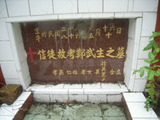Tombstone of G (ZHENG4) family at Taiwan, Gaoxiongxian, Maolinxiang, Wanshan village. The tombstone-ID is 14312; xWAAZLmAUsAGmӸOC