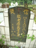Tombstone of  (LIAO4) family at Taiwan, Gaoxiongxian, Maolinxiang, Wanshan village. The tombstone-ID is 14322; xWAAZLmAUsAmӸOC