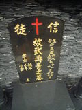 Tombstone of Z (WU3) family at Taiwan, Gaoxiongxian, Maolinxiang, Wanshan village. The tombstone-ID is 14348; xWAAZLmAUsAZmӸOC