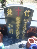 Tombstone of  (FANG4) family at Taiwan, Gaoxiongxian, Maolinxiang, Dona village. The tombstone-ID is 14540; xWAAZLmAhǧAmӸOC