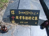 Tombstone of  (ZHU1) family at Taiwan, Gaoxiongxian, Maolinxiang, Dona village. The tombstone-ID is 14571; xWAAZLmAhǧAmӸOC