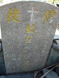Tombstone of  (WU1) family at Taiwan, Gaoxiongxian, Maolinxiang, Dona village. The tombstone-ID is 14548; xWAAZLmAhǧAũmӸOC