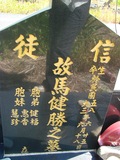 Tombstone of  (MA3) family at Taiwan, Gaoxiongxian, Maolinxiang, Dona village. The tombstone-ID is 14550; xWAAZLmAhǧAmӸOC