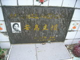Tombstone of ² (JIAN3) family at Taiwan, Gaoxiongxian, Maolinxiang, Maolin village. The tombstone-ID is 14153; xWAAZLmAZLA²mӸOC