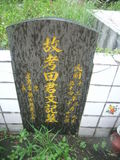 Tombstone of  (TIAN2) family at Taiwan, Gaoxiongxian, Maolinxiang, Maolin village. The tombstone-ID is 14155; xWAAZLmAZLAЩmӸOC